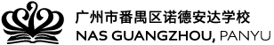 广州市番禺区诺德安达学校